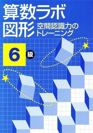 算数ラボ図形6級 空間認識力のトレーニング