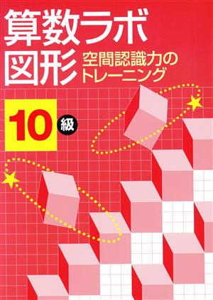 算数ラボ図形10級 空間認識力のトレーニング