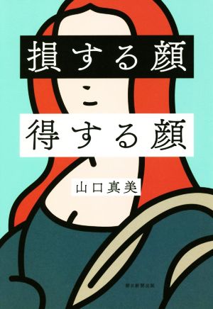 損する顔 得する顔