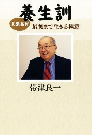 貝原益軒 養生訓 最後まで生きる極意