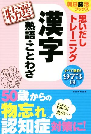 思いだしトレーニング 漢字熟語・ことわざ 特選 朝日脳活ブックス