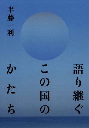 語り継ぐこの国のかたち