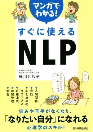 マンガでわかる！すぐに使えるNLP 悩みや苦手がなくなり、「なりたい自分」になれる心理学のスキル！