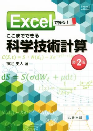 Excelで操る！ここまでできる科学技術計算 第2版