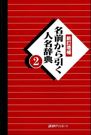 名前から引く人名辞典 新訂増補(2)