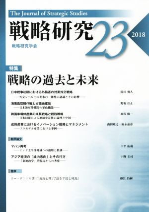 戦略研究(23(2018))特集 戦略の過去と未来