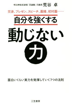 自分を強くする動じない力 面白いくらい実力を発揮していく7つの法則