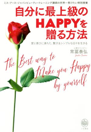 自分に最上級のHAPPYを贈る方法 愛と喜びに満ちた、贅沢&シンプルな日々を生きる