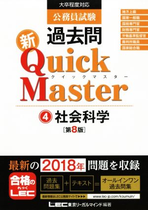 公務員試験 過去問新Quick Master 第8版(4)社会科学