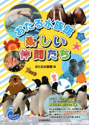 おたる水族館 楽しい仲間たち