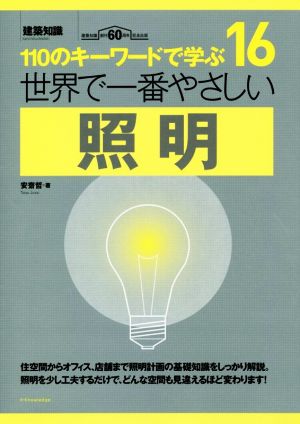 世界で一番やさしい照明 110のキーワードで学ぶ 建築知識創刊60周年記念 世界で一番やさしい建築シリーズ16