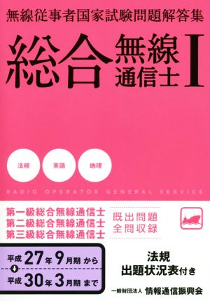 総合無線通信士(Ⅰ) 無線従事者国家試験問題解答集 平成27年9月期から