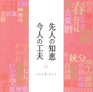 先人の知恵 今人の工夫 室礼が導く豊かさ