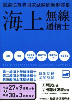 海上無線通信士 無線従事者国家試験問題解答集 平成27年9月期から平成30年3月期まで