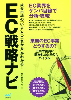 EC戦略ナビ 成長市場の「いま」と「これから」がわかる！