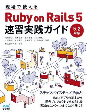 現場で使えるRuby on Rails 5 速習実践ガイド 5.2対応