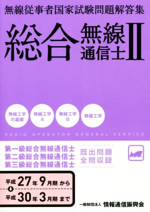 総合無線通信士(Ⅱ) 無線従事者国家試験問題解答集 平成27年9月期から平成30年3月期まで