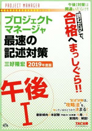 プロジェクトマネージャ 午後Ⅰ 最速の記述対策(2019年度版) “読むだけ