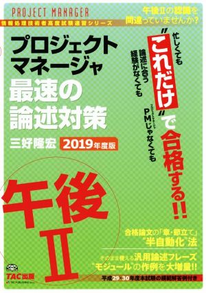 プロジェクトマネージャ 午後Ⅱ 最速の論述対策(2019年度版) 忙しくても“これだけ