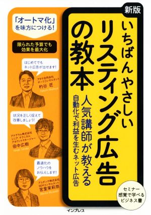 いちばんやさしいリスティング広告の教本 新版 人気講師が教える自動化で利益を生むネット広告