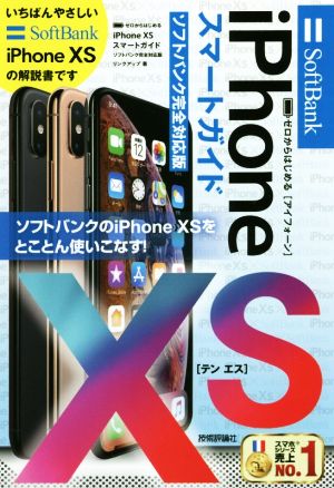 ゼロからはじめるiPhone XS スマートガイド ソフトバンク完全対応版