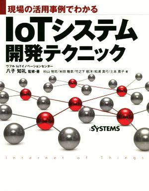 IoTシステム開発テクニック 現場の活用事例でわかる