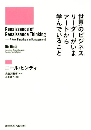 世界のビジネスリーダーがいまアートから学んでいること