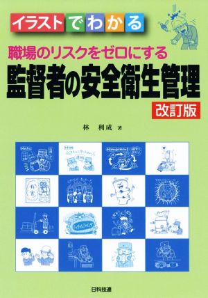 職場のリスクをゼロにする監督者の安全衛生管理 改訂版 イラストでわかる