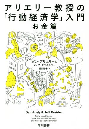 アリエリー教授の「行動経済学」入門 お金篇