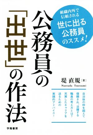 公務員の「出世」の作法 組織内外で信頼される世に出る公務員のススメ！