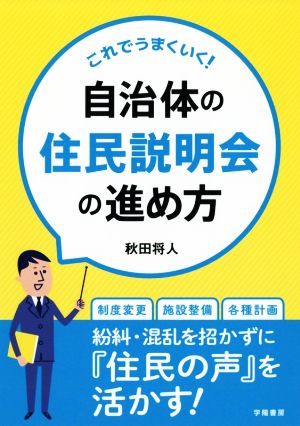 自治体の住民説明会の進め方 これでうまくいく！