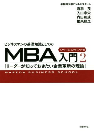 ビジネスマンの基礎知識としてのMBA入門(2)リーダーが知っておきたい企業革新の理論 イノベーション&マネジメント編