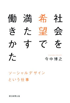 社会を希望で満たす働きかた ソーシャルデザインという仕事