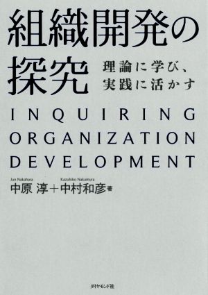 組織開発の探究 理論に学び、実践に活かす 中古本・書籍 | ブックオフ 