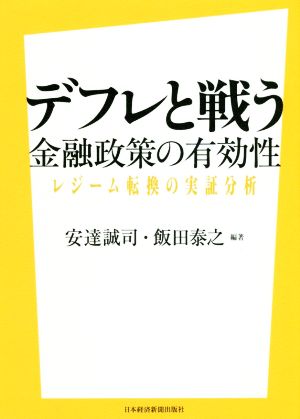 デフレと戦う 金融政策の有効性 レジーム転換の実証分析