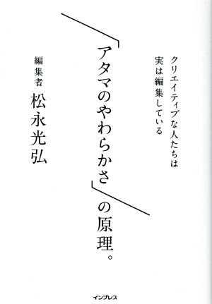 「アタマのやわらかさ」の原理。 クリエイティブな人たちは実は編集している