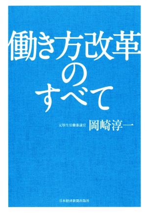 働き方改革のすべて