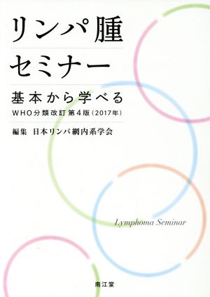 リンパ腫セミナー 改訂第4版(2017年) 基本から学べるWHO分類