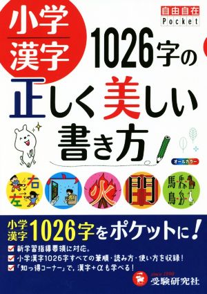 小学漢字 1026字の正しく美しい書き方 自由自在Pocket