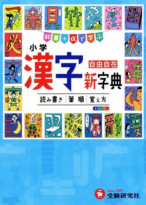 小学 漢字新字典 3訂版 自由自在 辞書+αで学ぶ