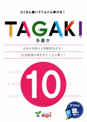 TAGAKI 10多書き たくさん書いてぐんぐん伸びる！