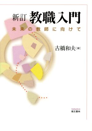 教職入門 新訂 未来の教師に向けて