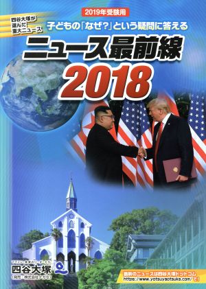 ニュース最前線(2018) 子どもの「なぜ？」という疑問に答える