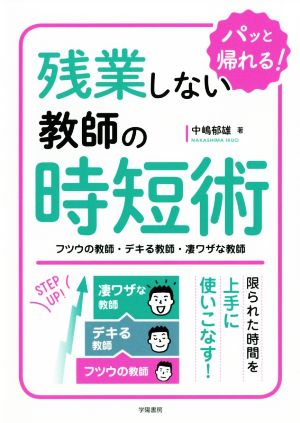 残業しない教師の時短術 フツウの教師・デキる教師・凄ワザな教師