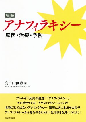 アナフィラキシー 増補 原因・治療・予防