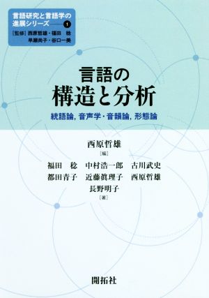 言語の構造と分析 統語論、音声学・音韻論、形態論 言語研究と言語学の進展シリーズ1