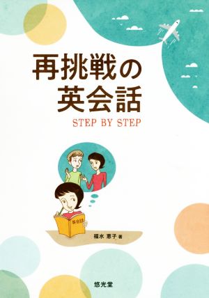 再挑戦の英会話 STEP BY STEP