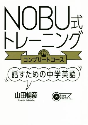 NOBU式トレーニング コンプリートコース 話すための中学英語