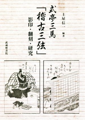 式亭三馬「稽古三弦」 影印・翻刻・研究