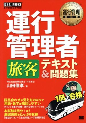 運行管理者 旅客 テキスト&問題集 EXAMPRESS運行管理者試験学習書 運行管理教科書